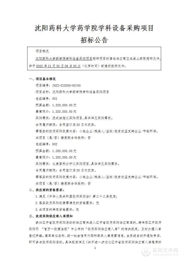 沈阳药科大学药学院学科设备采购项目