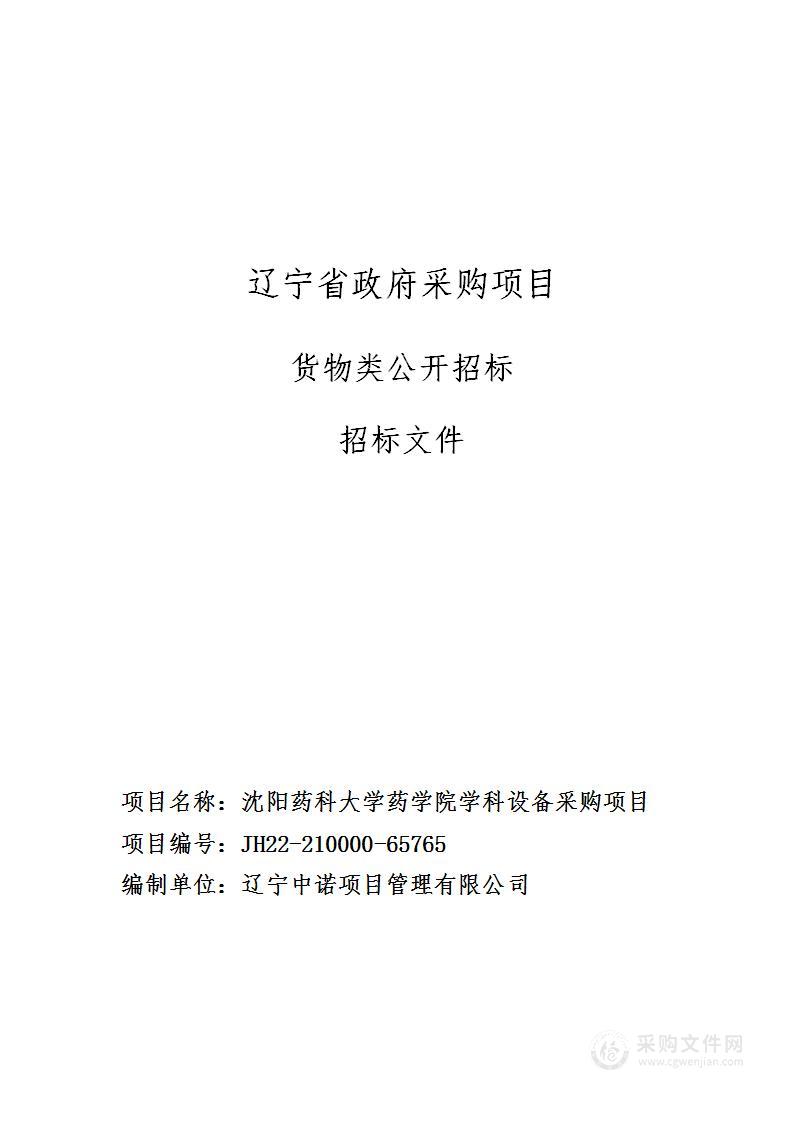 沈阳药科大学药学院学科设备采购项目