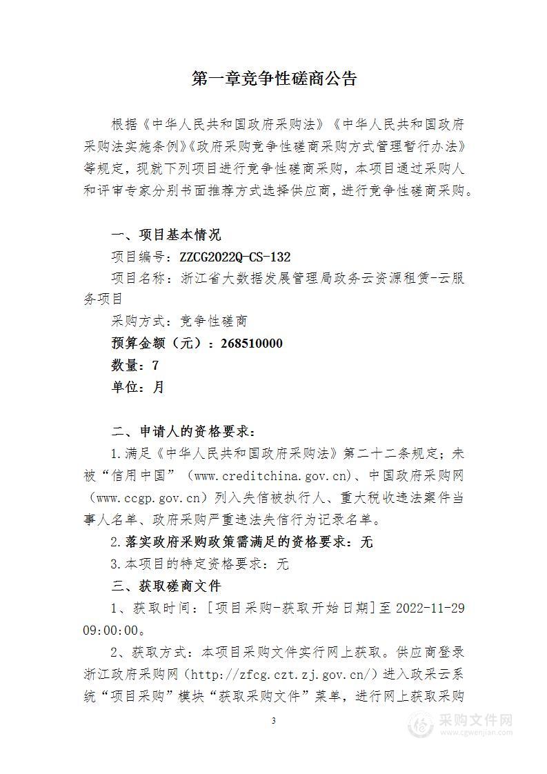 浙江省大数据发展管理局政务云资源租赁-云服务项目