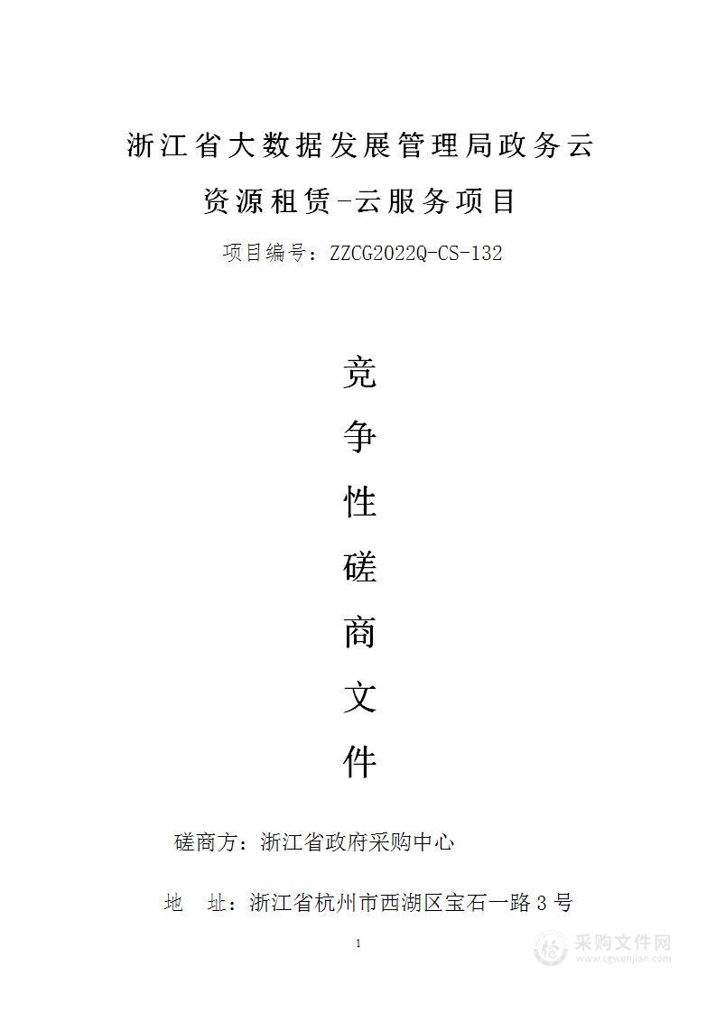 浙江省大数据发展管理局政务云资源租赁-云服务项目