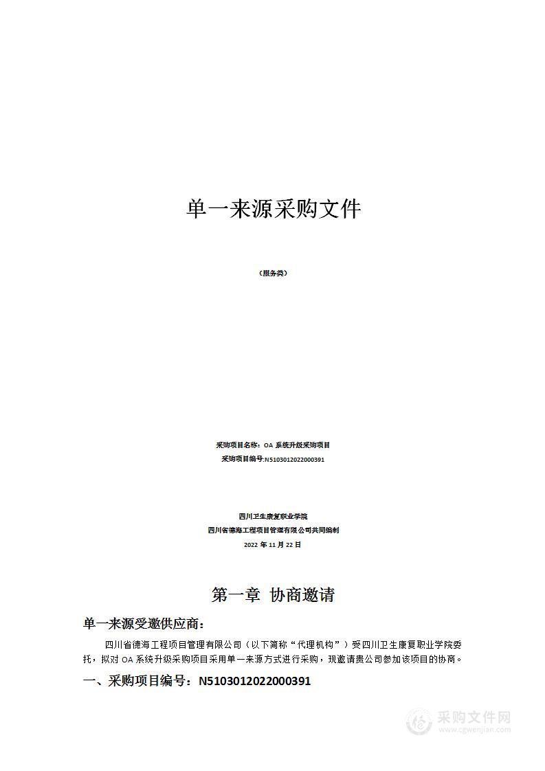 四川卫生康复职业学院OA系统升级采购项目