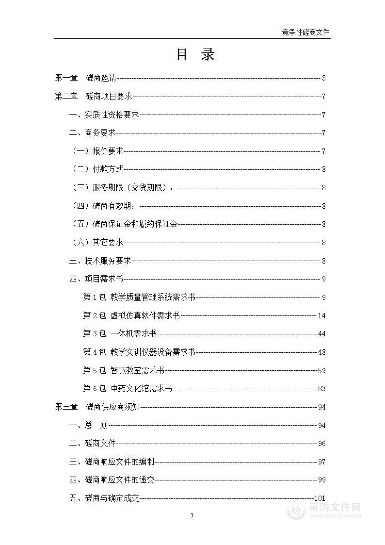 智慧教室设备及虚拟仿真软件采购项目采购计划明细