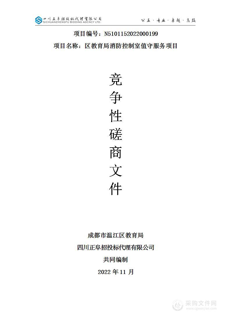 成都市温江区教育局消防控制室值守服务项目