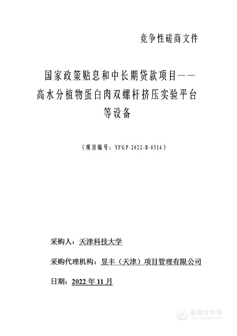 国家政策贴息和中长期贷款项目——高水分植物蛋白肉双螺杆挤压实验平台等设备