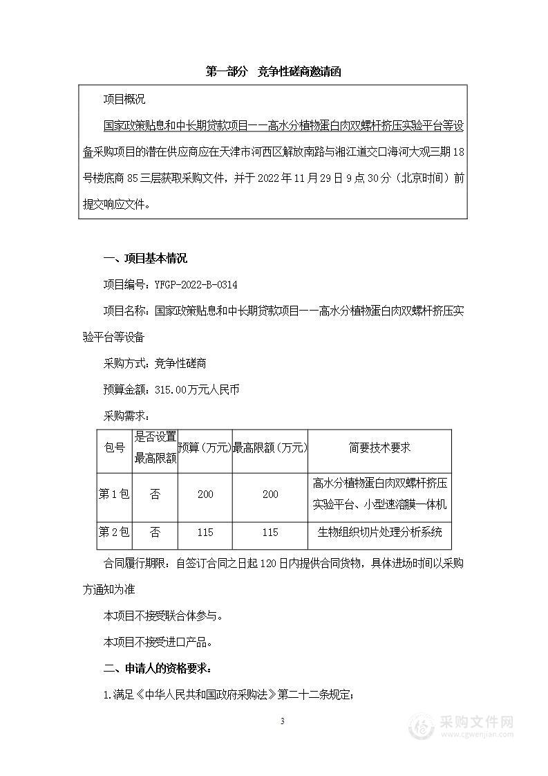 国家政策贴息和中长期贷款项目——高水分植物蛋白肉双螺杆挤压实验平台等设备