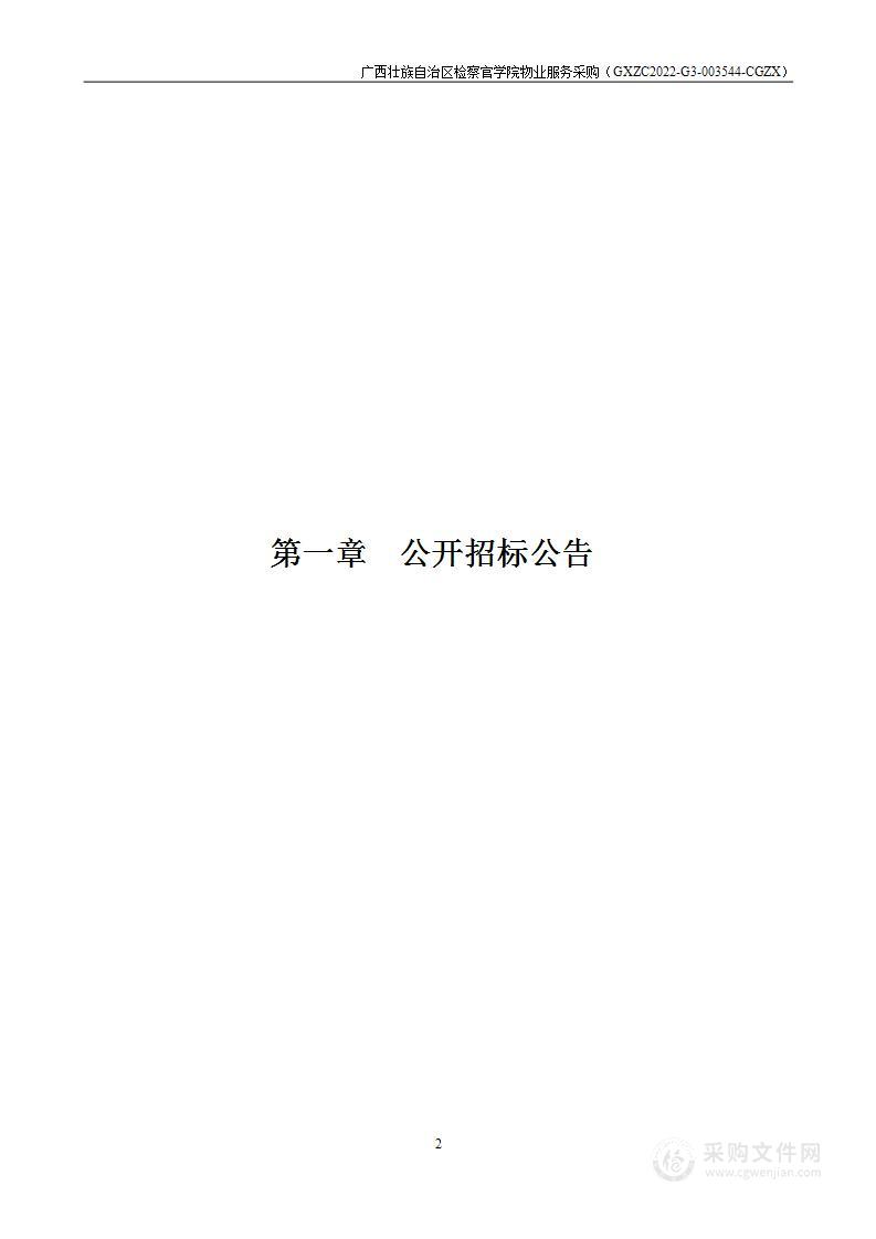 广西壮族自治区检察官学院物业服务采购