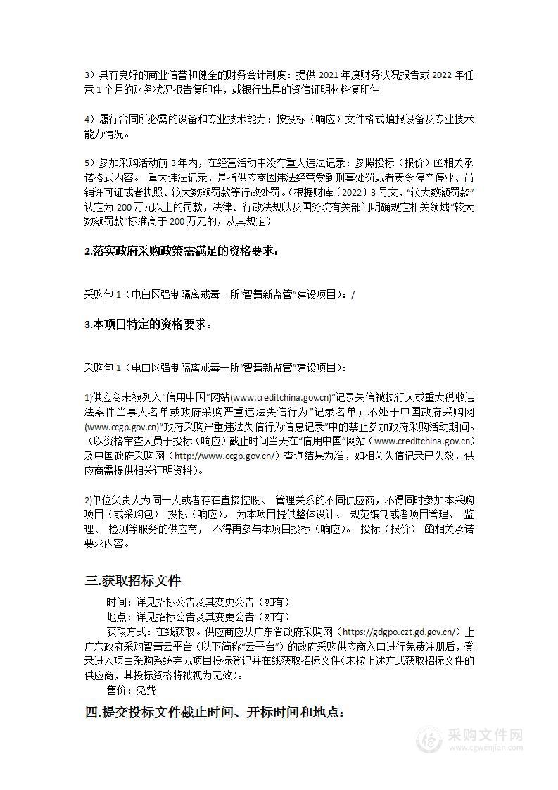 电白区强制隔离戒毒一所“智慧新监管”建设项目