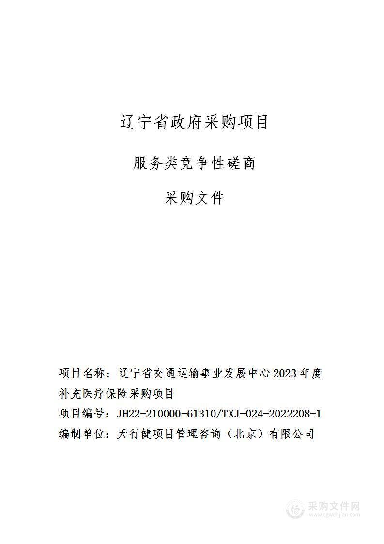 辽宁省交通运输事业发展中心2023年度补充医疗保险采购项目