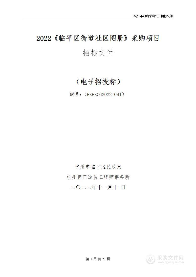 2022《临平区街道社区图册》采购项目