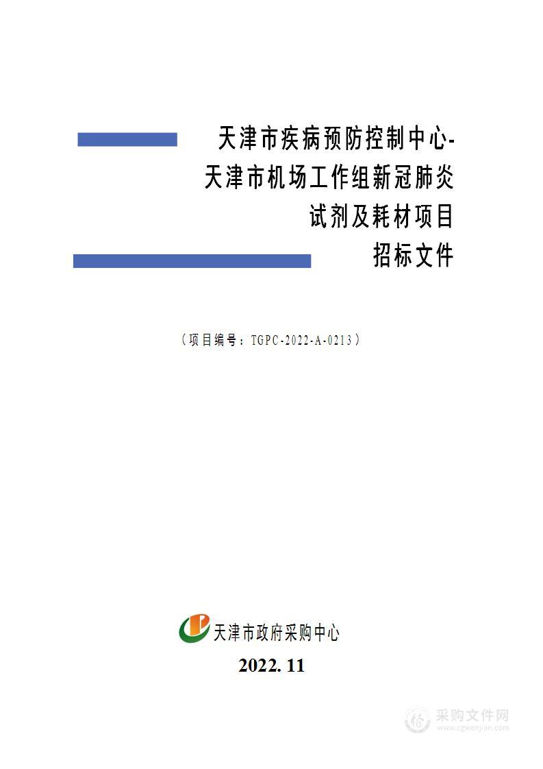 天津市疾病预防控制中心-天津市机场工作组新冠肺炎试剂及耗材项目