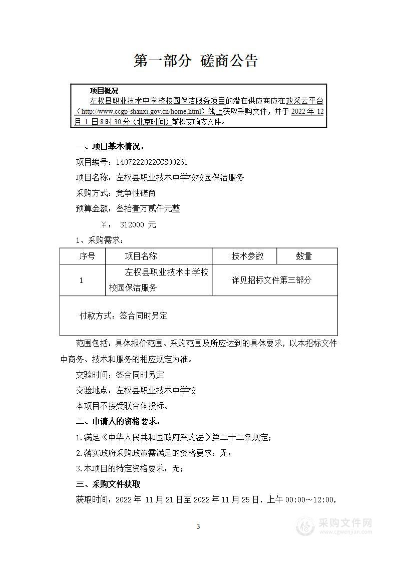 左权县职业技术中学校校园保洁服务