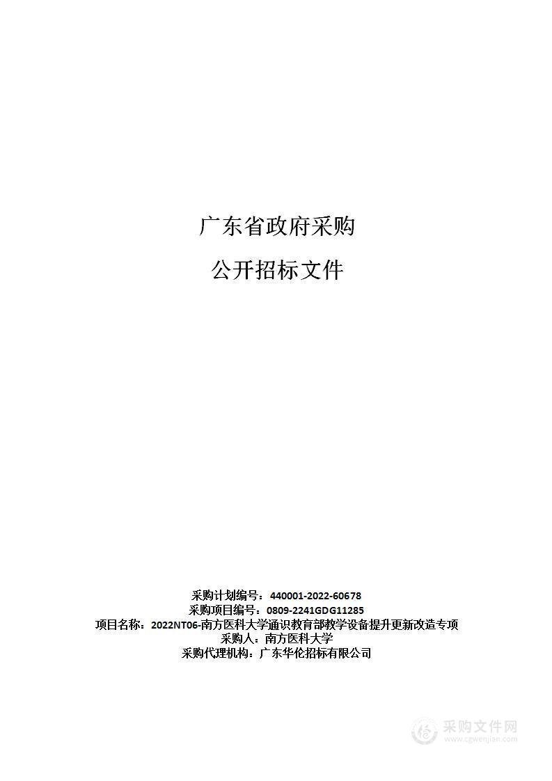 2022NT06-南方医科大学通识教育部教学设备提升更新改造专项