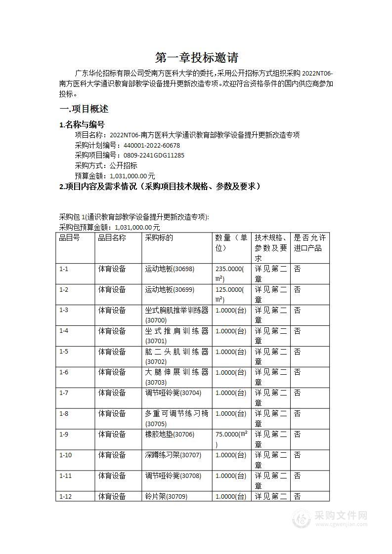 2022NT06-南方医科大学通识教育部教学设备提升更新改造专项