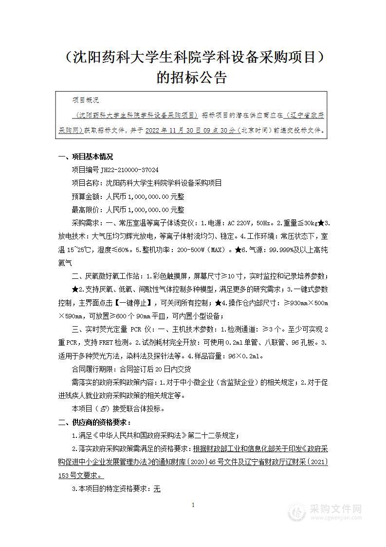 沈阳药科大学生科院学科设备采购项目