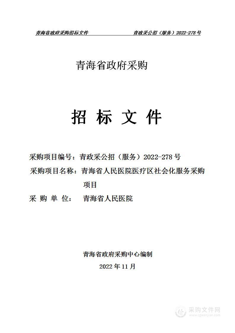 青海省人民医院医疗区社会化服务采购项目