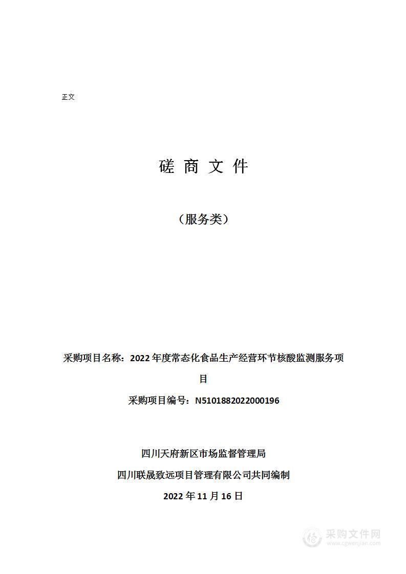 2022年度常态化食品生产经营环节核酸监测服务项目