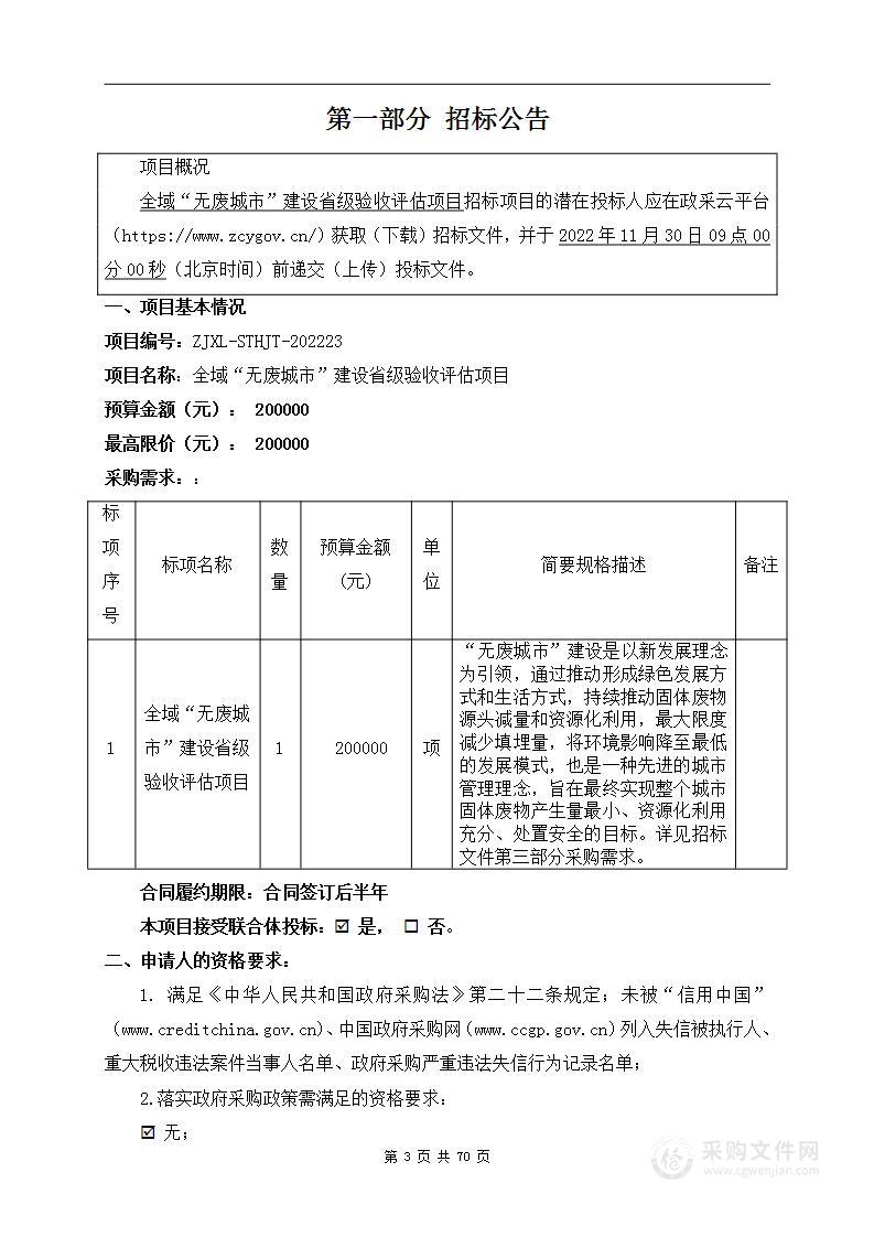 全域“无废城市”建设省级验收评估项目