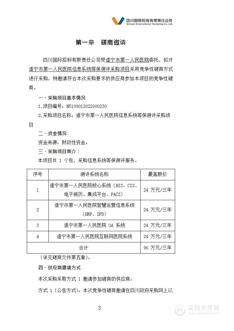 遂宁市第一人民医院信息系统等保测评采购项目