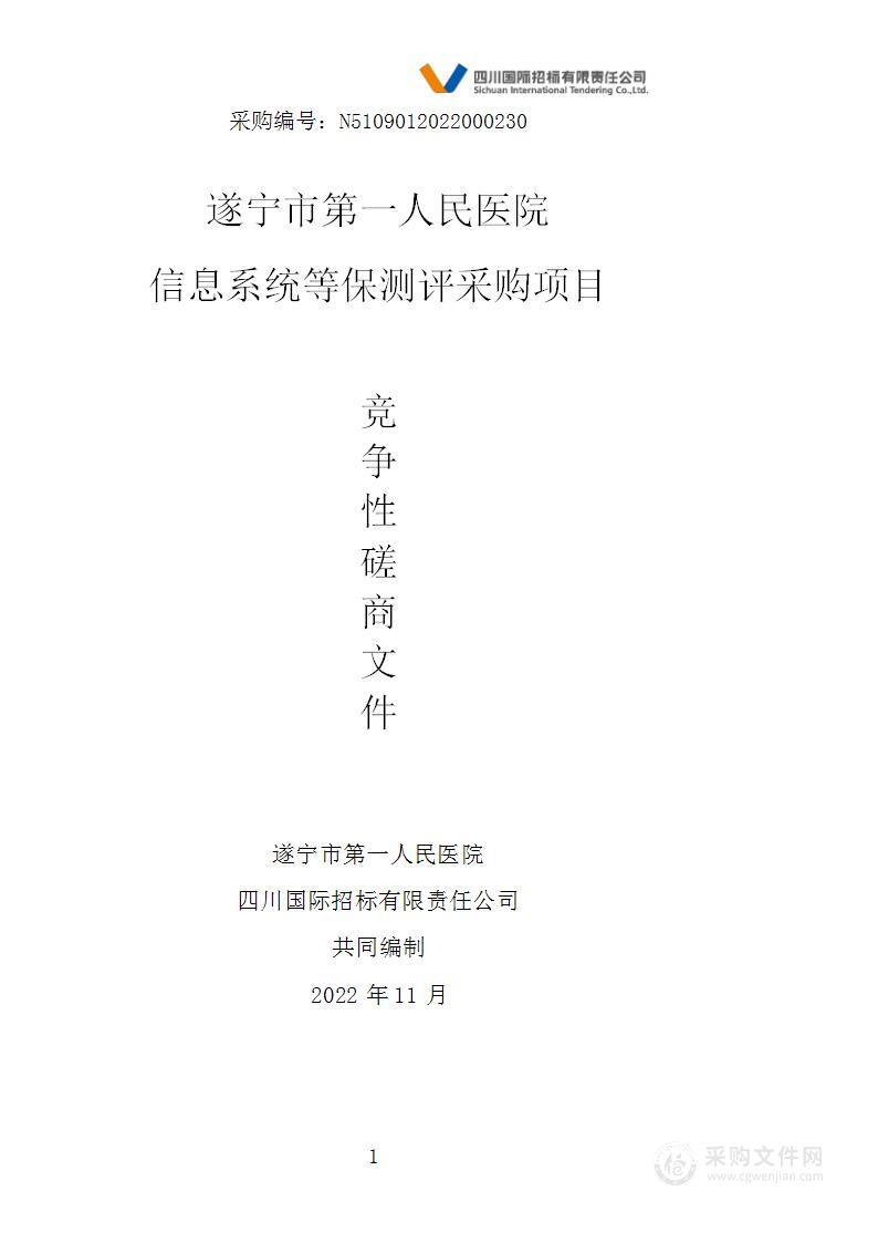 遂宁市第一人民医院信息系统等保测评采购项目