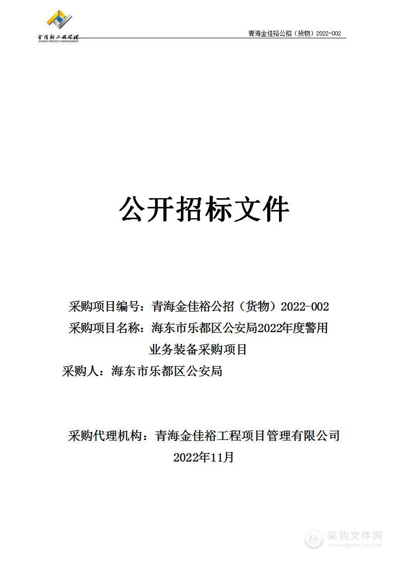 海东市乐都区公安局2022年度警用业务装备采购项目