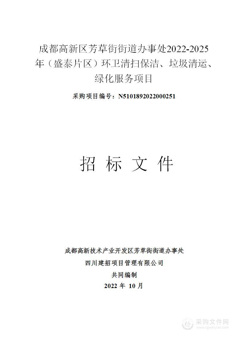 成都高新区芳草街街道办事处2022-2025年（盛泰片区）环卫清扫保洁、垃圾清运、绿化服务项目