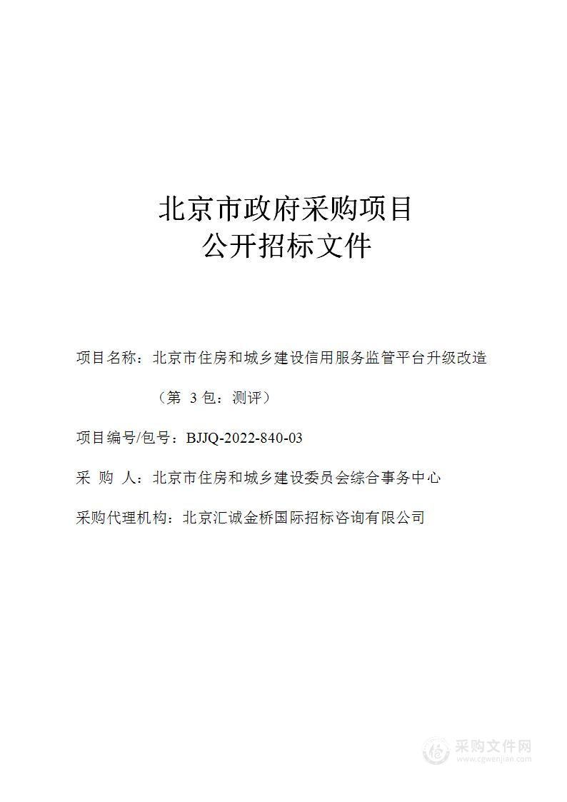 北京市住房和城乡建设信用服务监管平台升级改造（第三包）