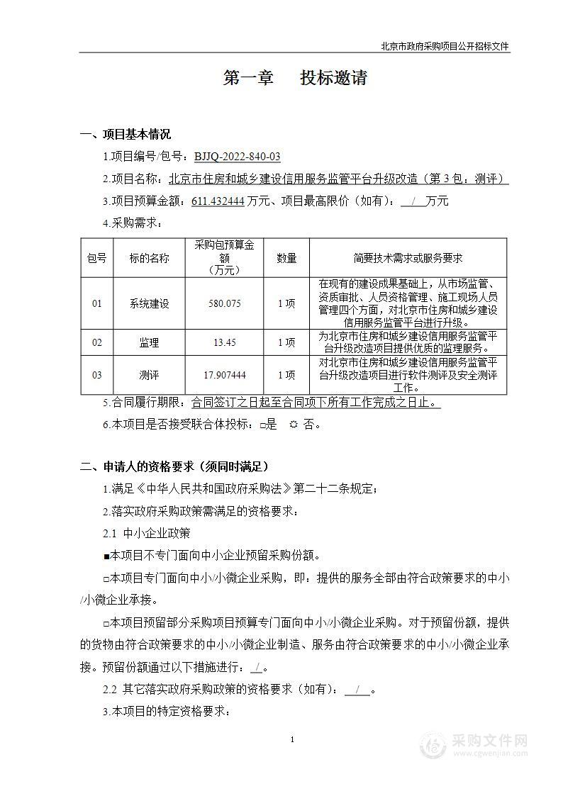 北京市住房和城乡建设信用服务监管平台升级改造（第三包）