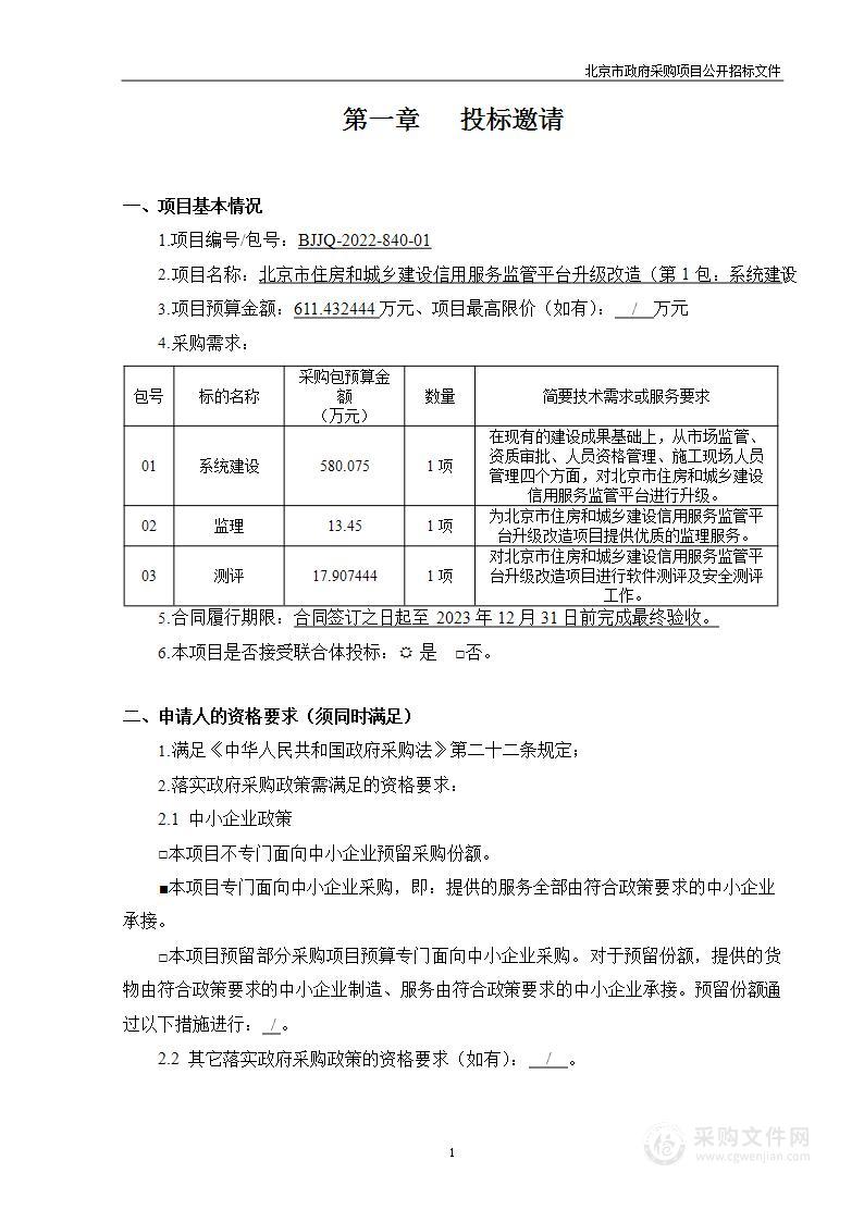 北京市住房和城乡建设信用服务监管平台升级改造（第一包）