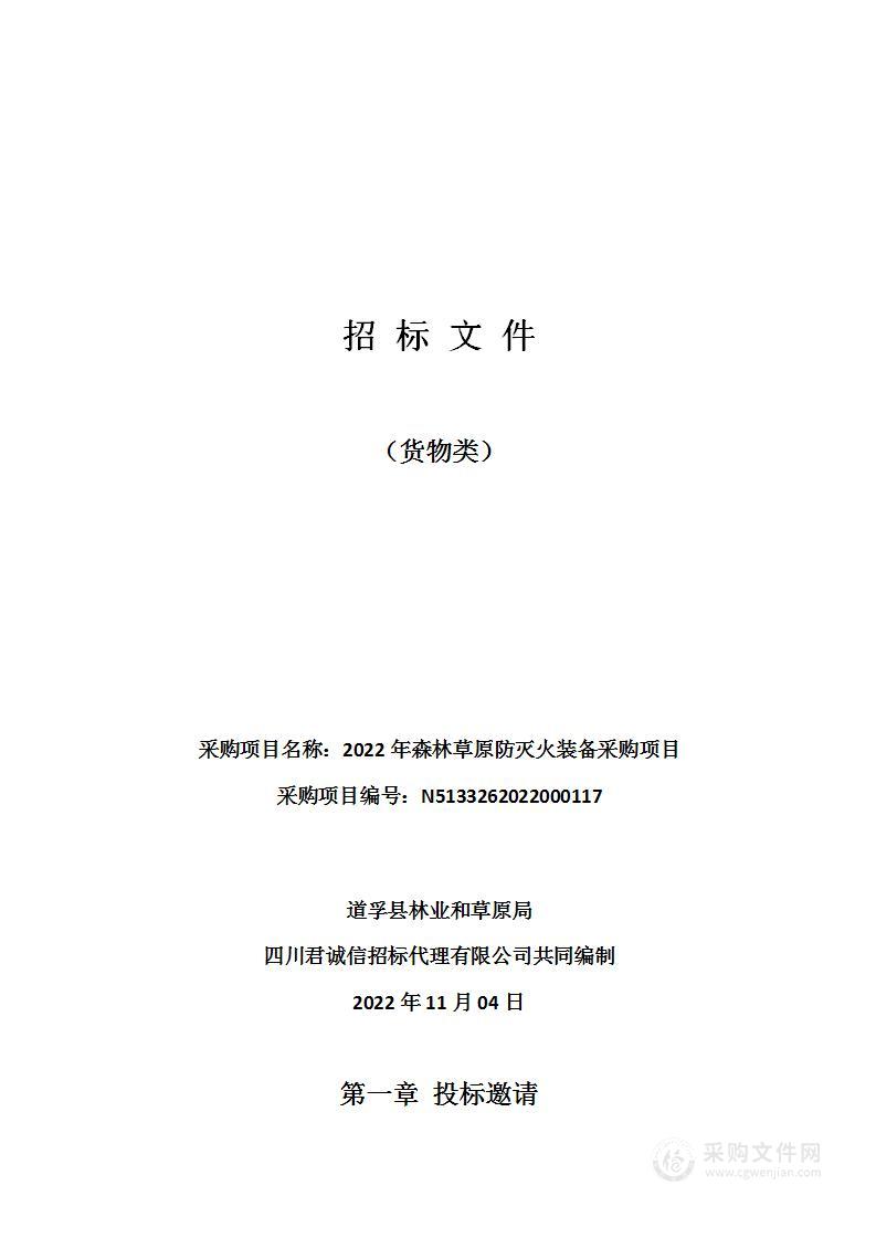 2022年森林草原防灭火装备采购项目