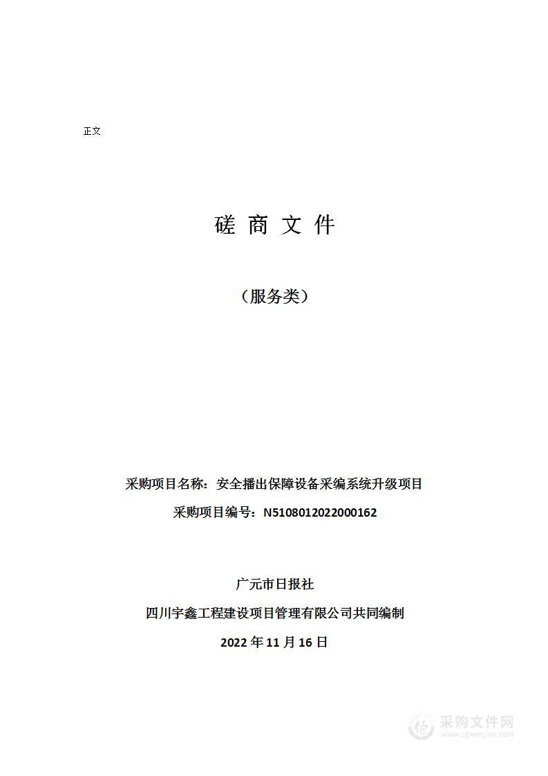 广元市日报社安全播出保障设备采编系统升级项目