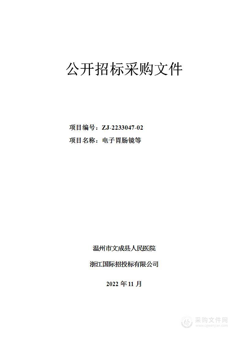 温州市文成县人民医院电子胃肠镜等