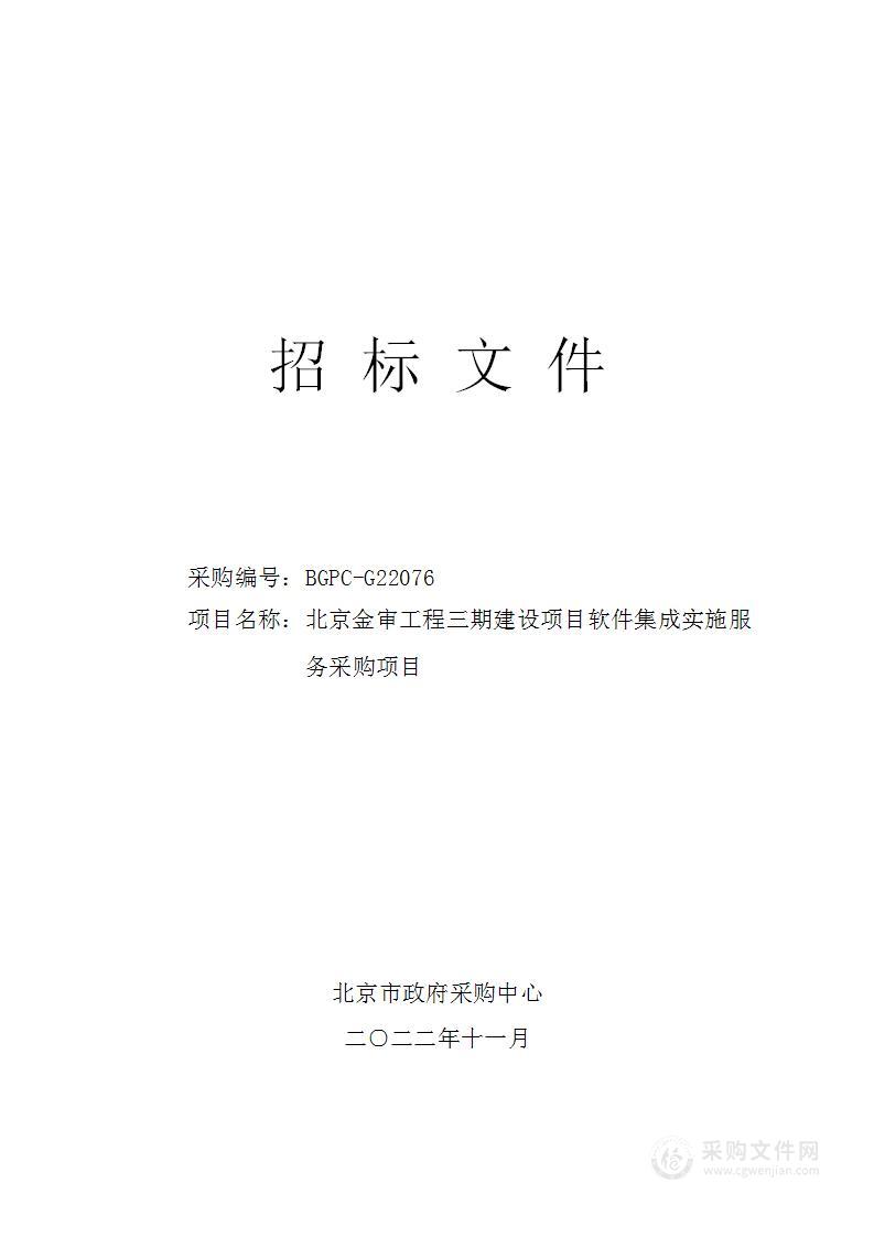 北京金审工程三期建设项目软件集成实施服务采购项目