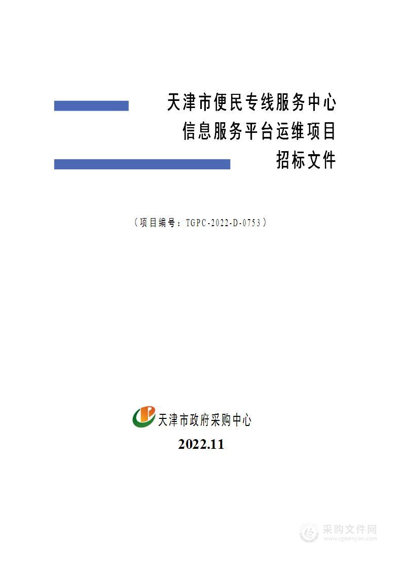 天津市便民专线服务中心信息服务平台运维项目