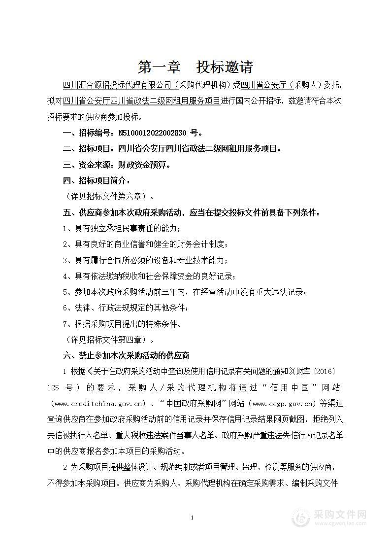 四川省公安厅四川省政法二级网租用服务项目