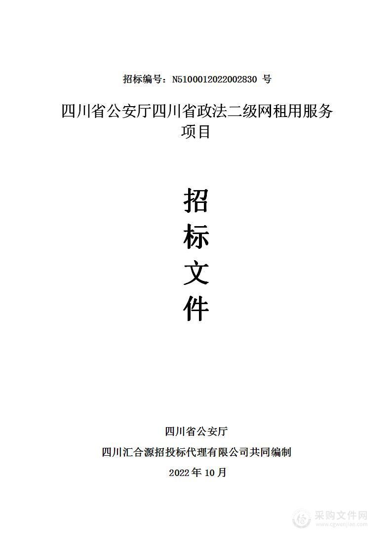 四川省公安厅四川省政法二级网租用服务项目