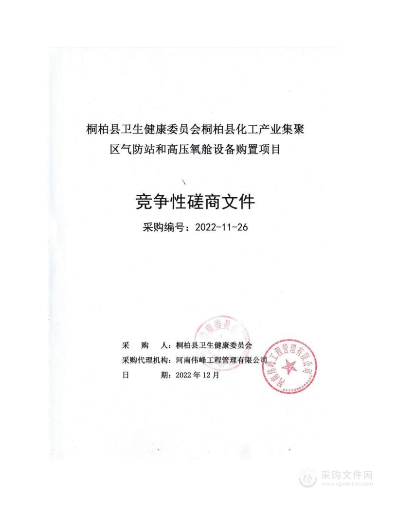 桐柏县卫生健康委员会桐柏县化工产业集聚区气防站和高压氧舱设备购置项目