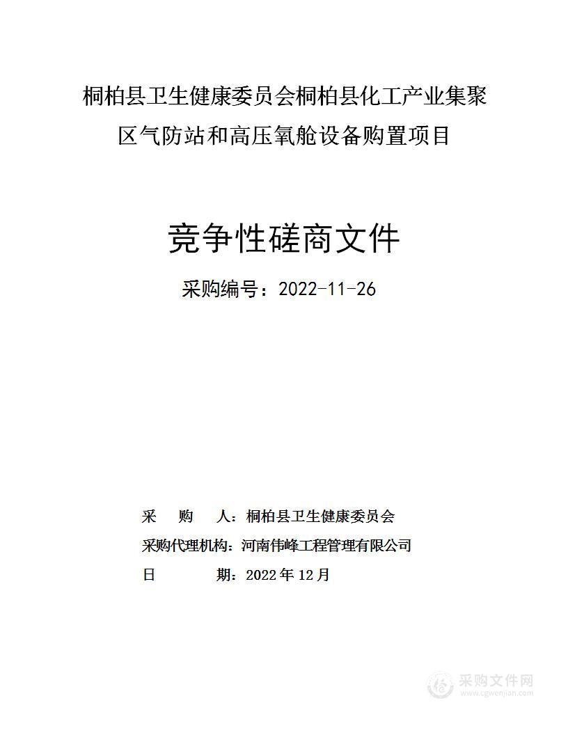 桐柏县卫生健康委员会桐柏县化工产业集聚区气防站和高压氧舱设备购置项目