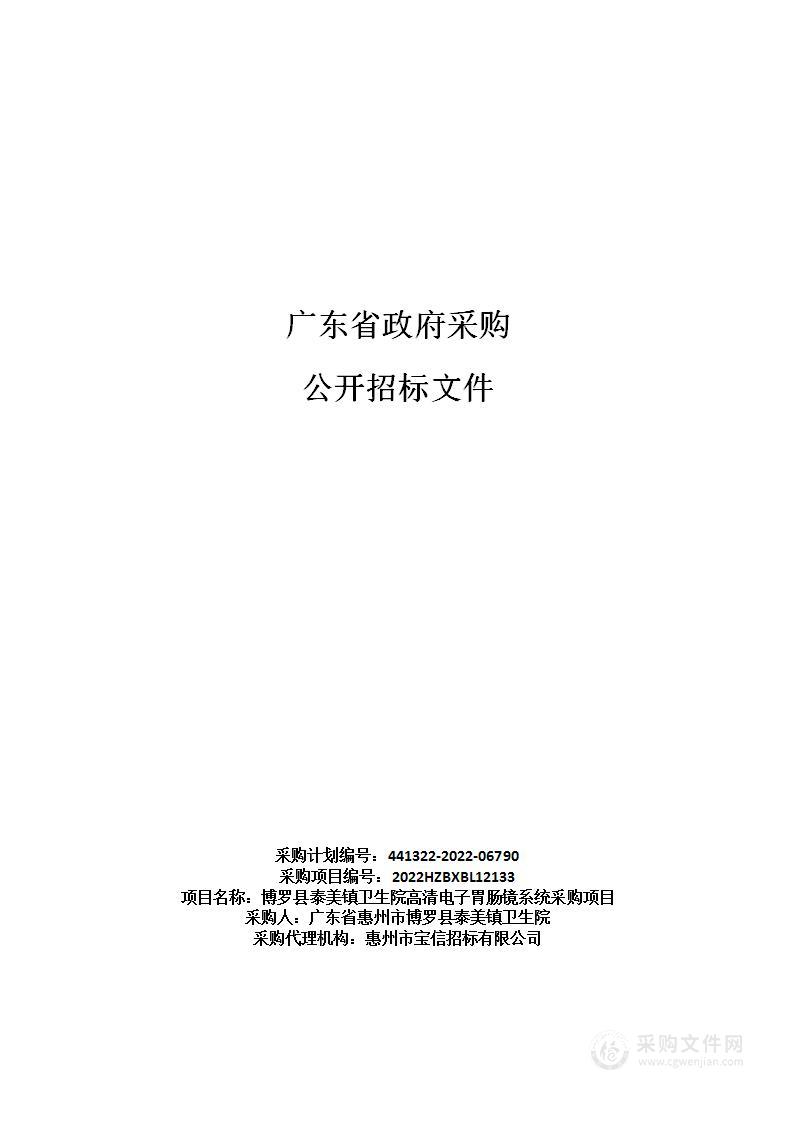 博罗县泰美镇卫生院高清电子胃肠镜系统采购项目