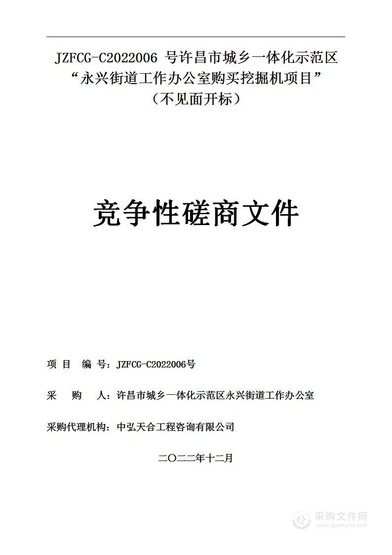 许昌市城乡一体化示范区永兴街道工作办公室挖掘机一台项目