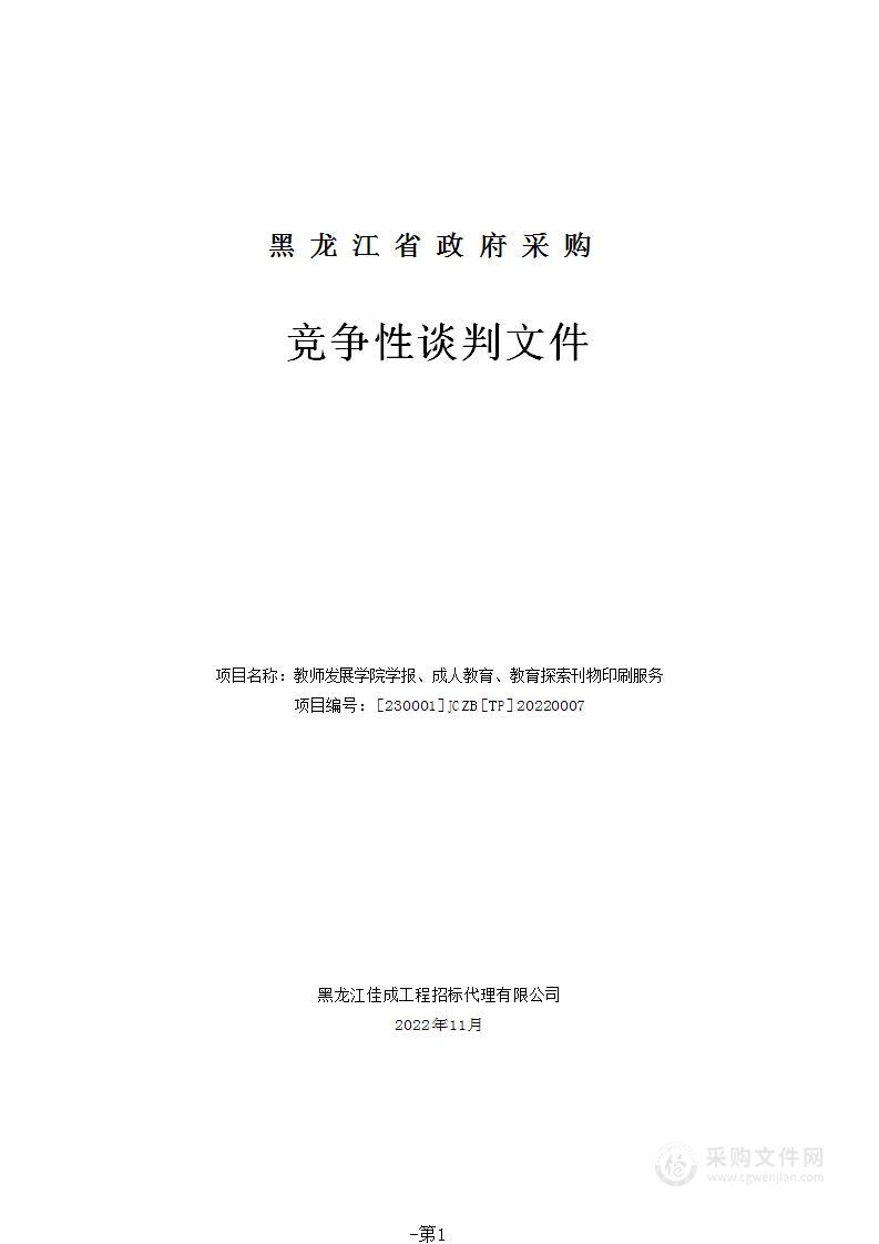 教师发展学院学报、成人教育、教育探索刊物印刷服务