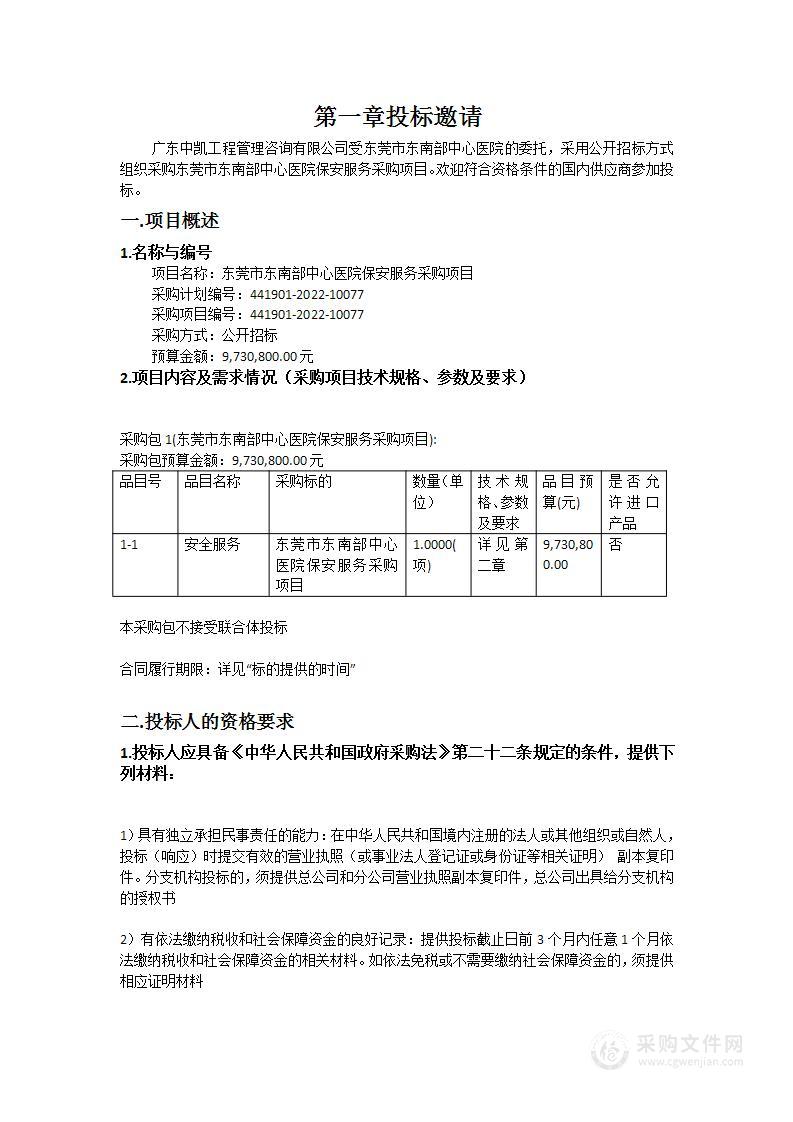 东莞市东南部中心医院保安服务采购项目