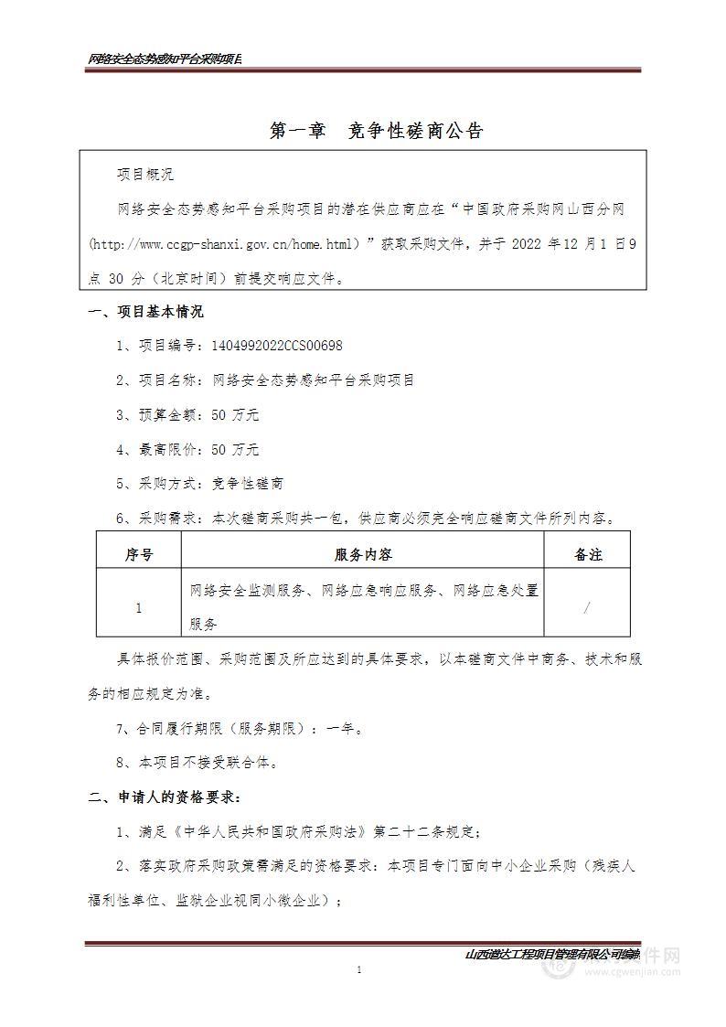 网络安全态势感知平台采购项目