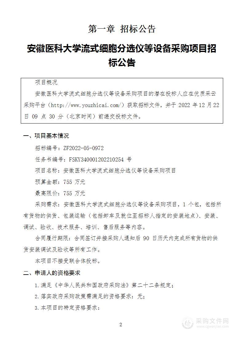 安徽医科大学流式细胞分选仪等设备采购项目