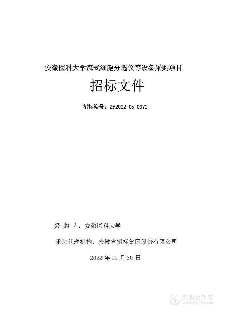 安徽医科大学流式细胞分选仪等设备采购项目