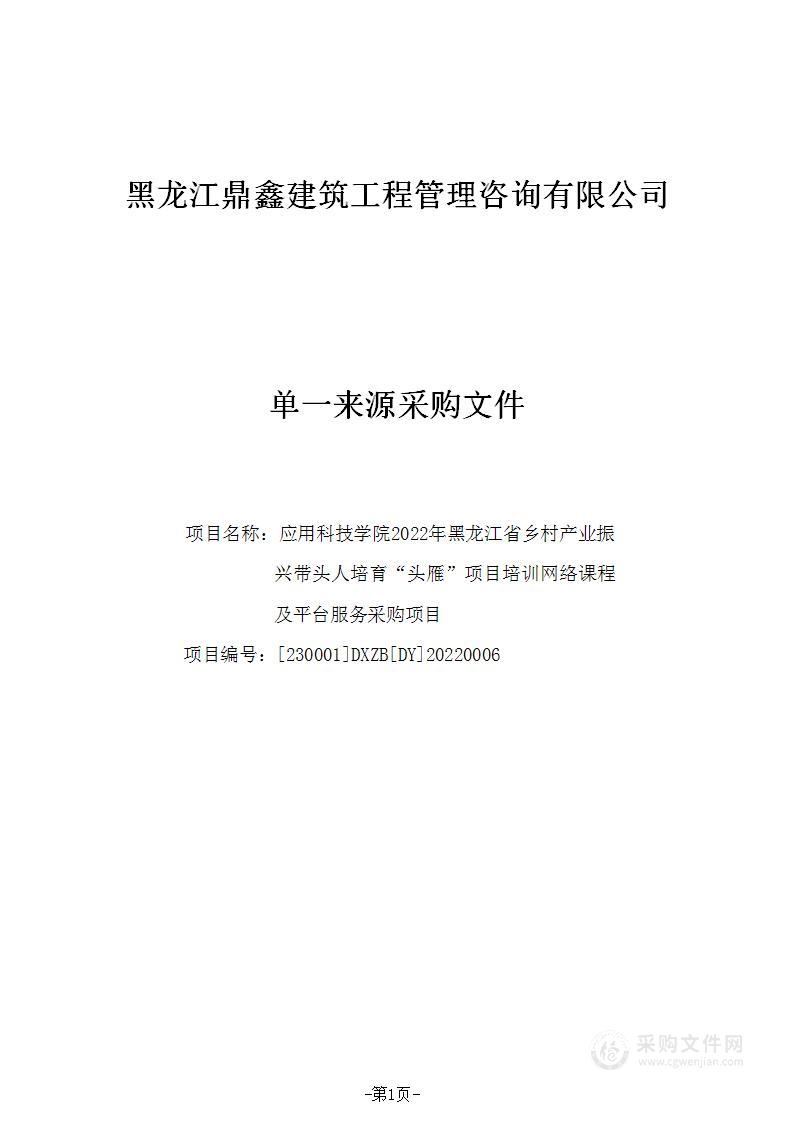 应用科技学院2022年黑龙江省乡村产业振兴带头人培育“头雁”项目培训网络课程及平台服务采购项目