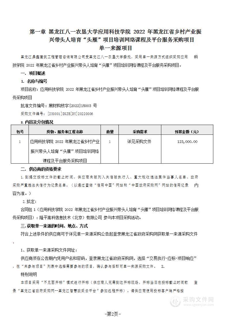 应用科技学院2022年黑龙江省乡村产业振兴带头人培育“头雁”项目培训网络课程及平台服务采购项目