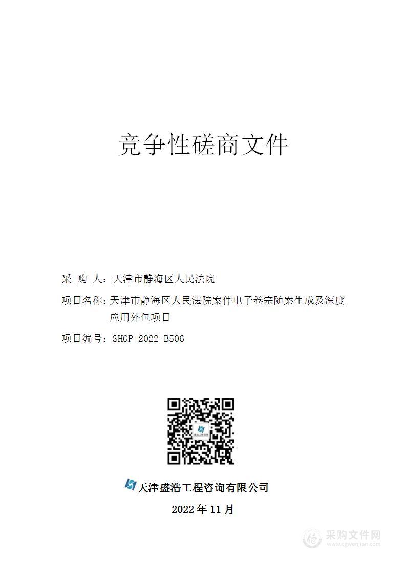 天津市静海区人民法院案件电子卷宗随案生成及深度应用外包项目