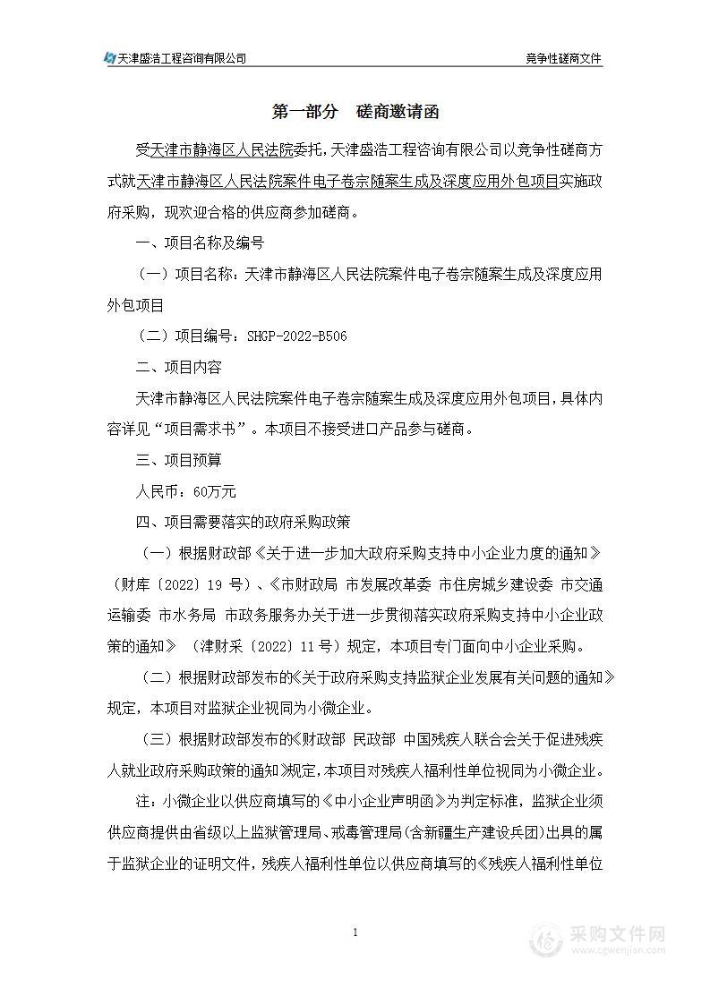 天津市静海区人民法院案件电子卷宗随案生成及深度应用外包项目