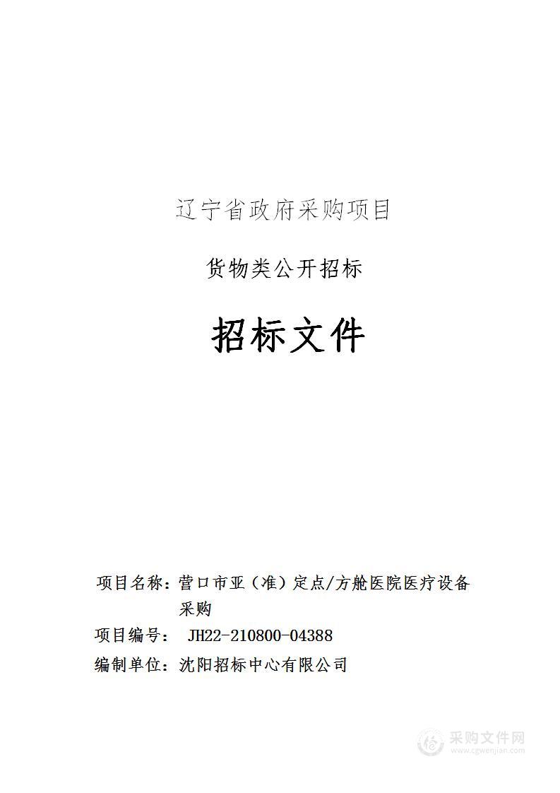 营口市亚（准）定点/方舱医院医疗设备采购