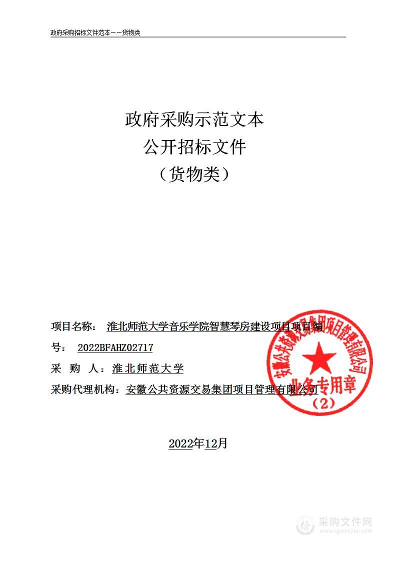 淮北师范大学音乐学院智慧琴房建设项目